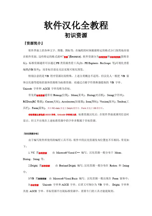 软件汉化教程(完整版)