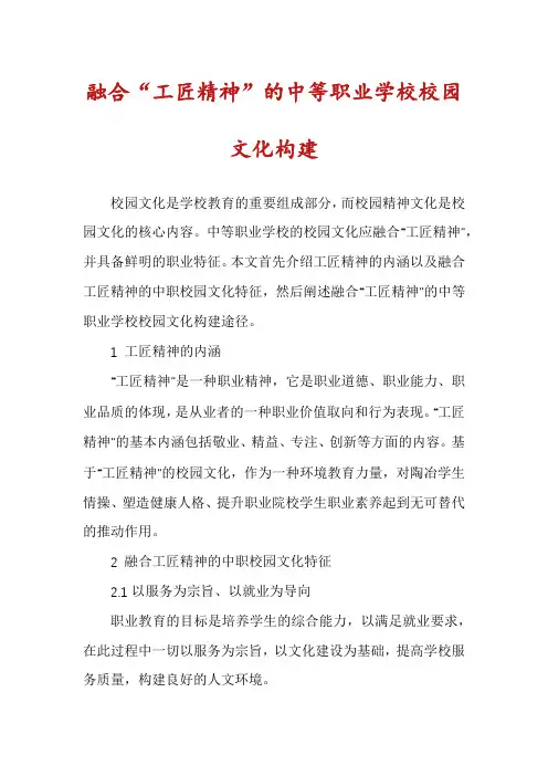 融合“工匠精神”的中等职业学校校园文化构建