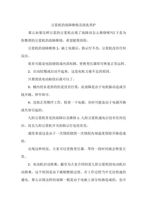 豆浆机的故障维修及清洗养护