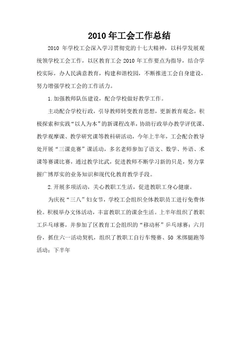 2010年工会工作总结