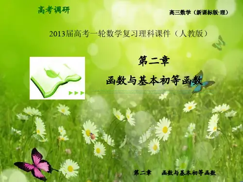 高考一轮数学复习理科课件(人教版)第2课时   函数的单调性和最值