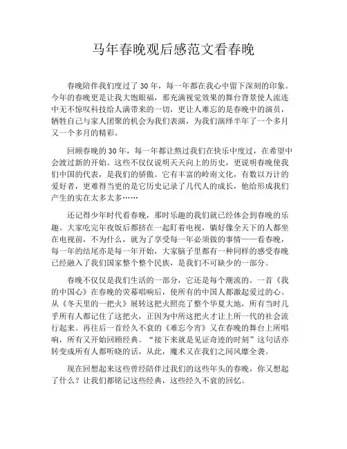 马年春晚观后感范文看春晚