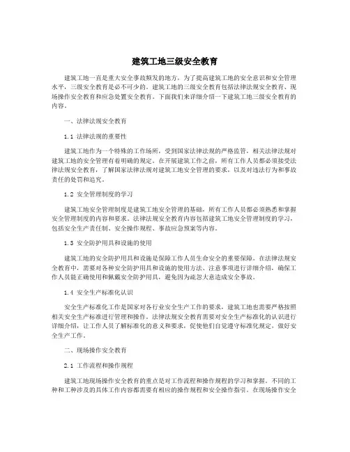 建筑工地三级安全教育