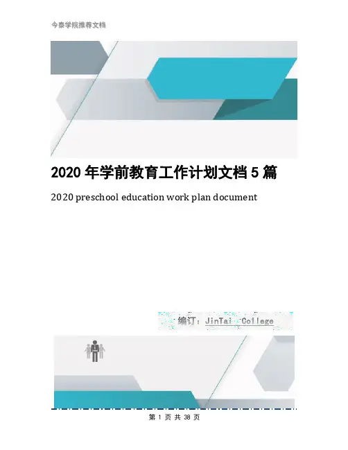 2020年学前教育工作计划文档5篇