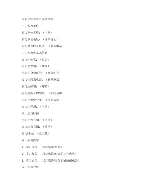 毕业生实习报告盖章样板