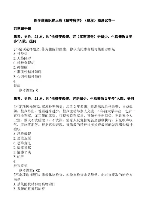 医学高级职称正高《精神病学》(题库)预测试卷一