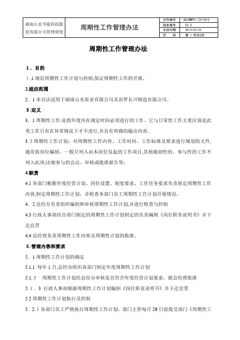 周期性工作计划管理办法