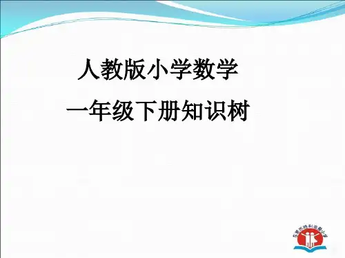 一年级下册数学知识树 ppt课件