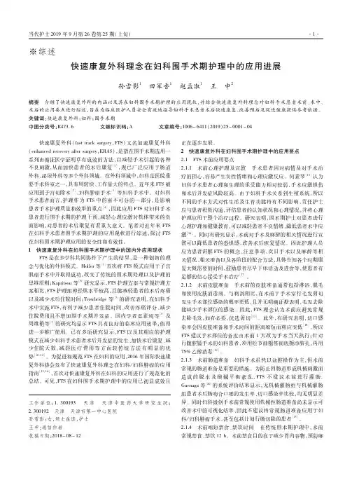 快速康复外科理念在妇科围手术期护理中的应用进展