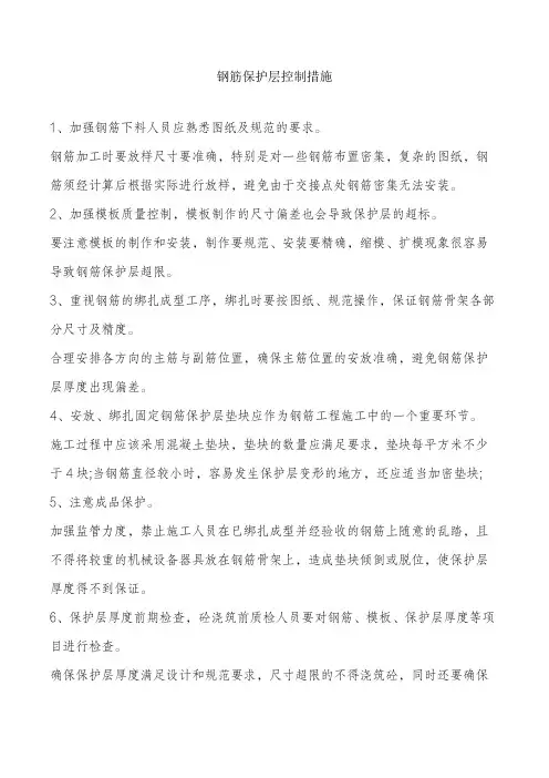 钢筋保护层控制措施