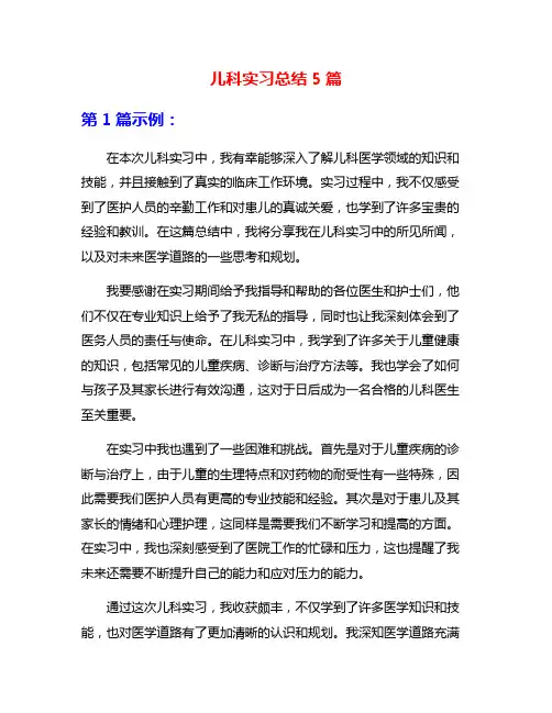 儿科实习总结5篇