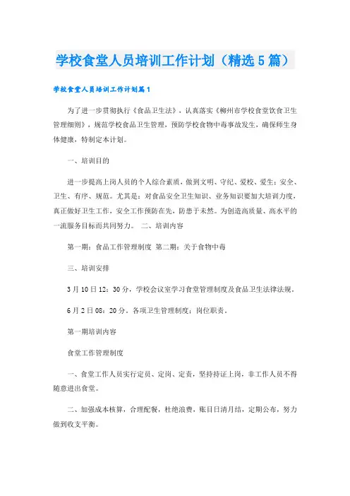 学校食堂人员培训工作计划(精选5篇)