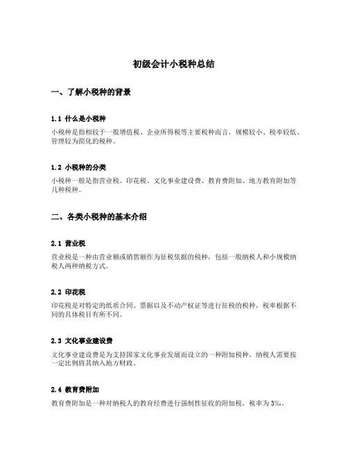 初级会计小税种总结