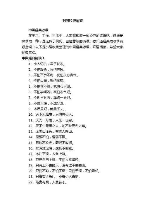 中国经典谚语