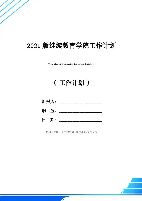 2021版继续教育学院工作计划