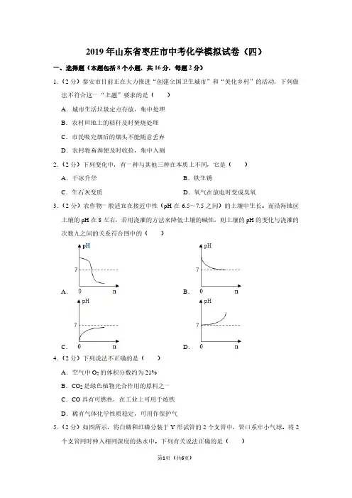 2019年山东省枣庄市中考化学模拟试卷(四)