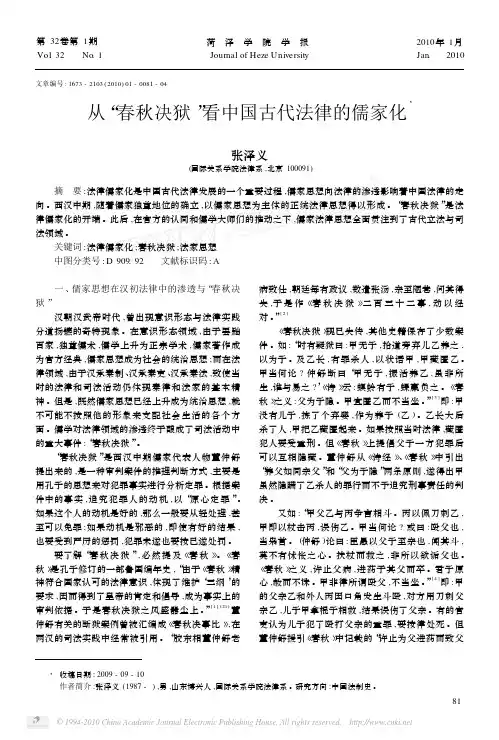 从_春秋决狱_看中国古代法律的儒家化_张泽义