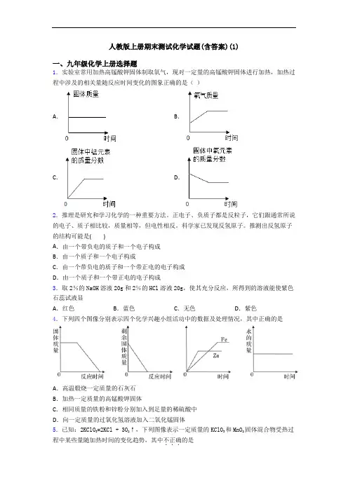 人教版初三化学上册期末测试化学试题(含答案)(1)