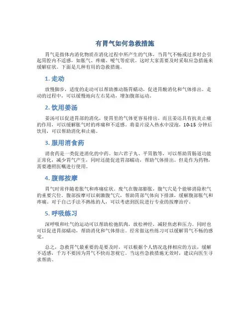 有胃气如何急救措施