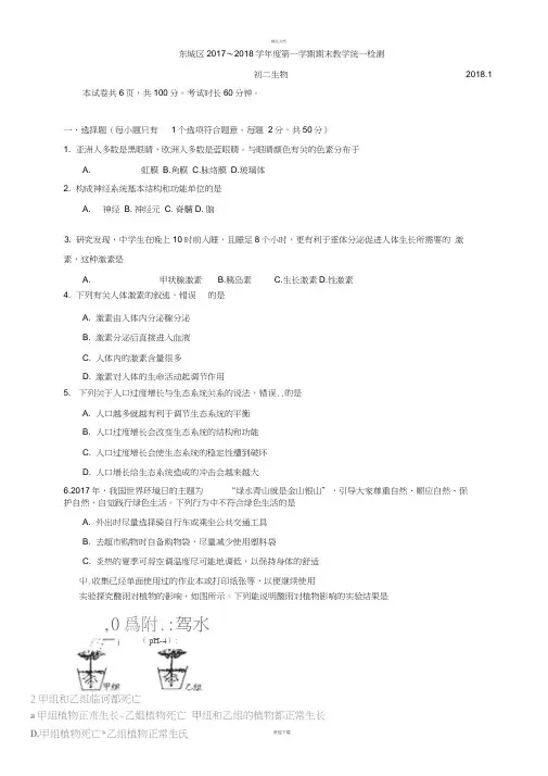 东城区2017～2018学年第一学期期末初二生物调研卷及答案正式
