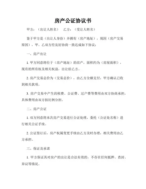 房产公证协议书