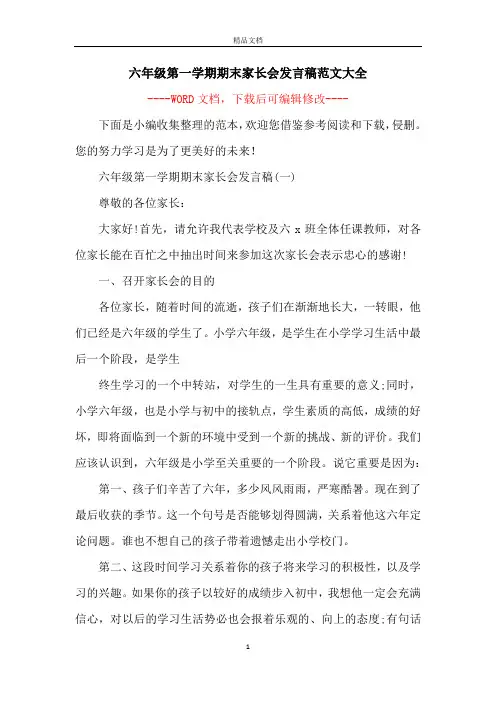 六年级第一学期期末家长会发言稿范文大全