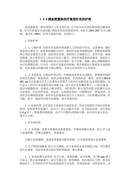 136例血浆置换治疗重型肝炎的护理