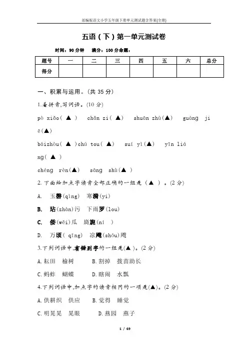 部编版语文小学五年级下册单元测试题含答案(全册)
