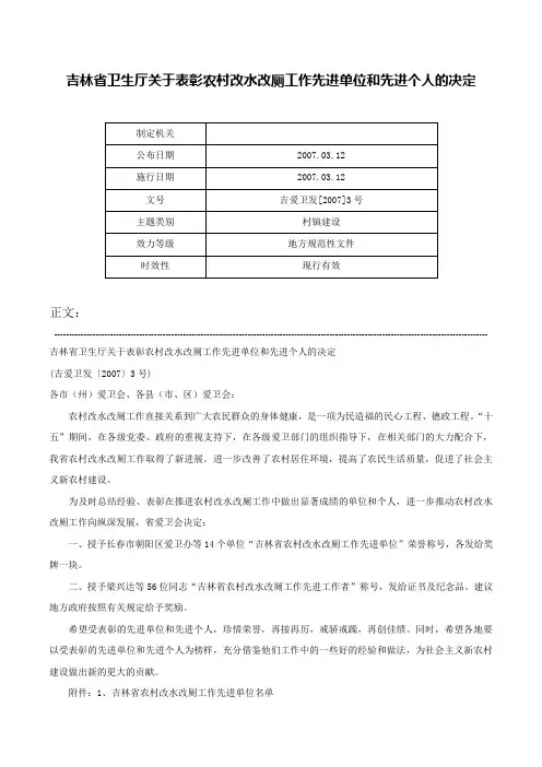 吉林省卫生厅关于表彰农村改水改厕工作先进单位和先进个人的决定-吉爱卫发[2007]3号
