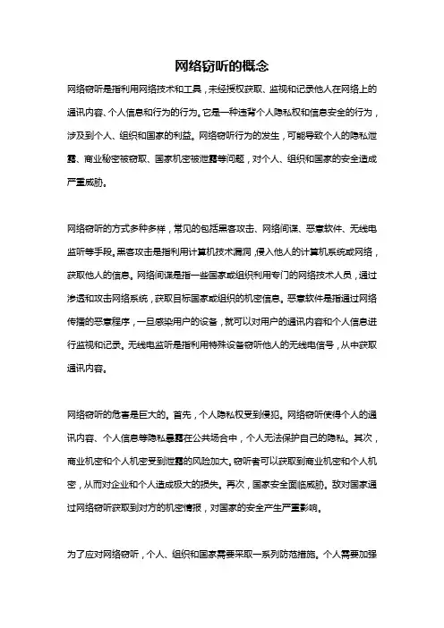 网络窃听的概念