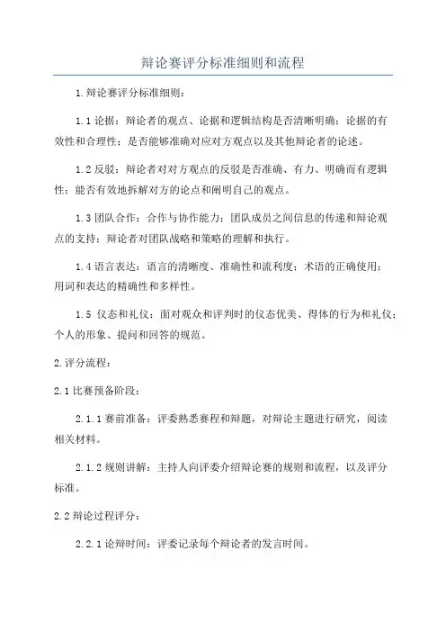 辩论赛评分标准细则和流程