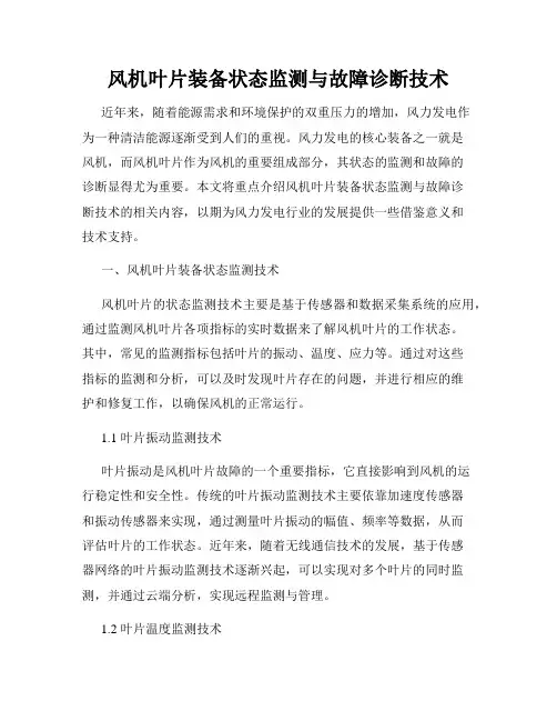 风机叶片装备状态监测与故障诊断技术