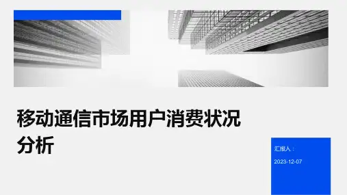 移动通信市场用户消费状况分析