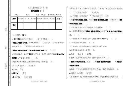 最新人教版数学五年级下册期末测试卷(一)(含答案)