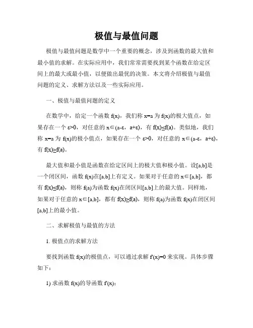 极值与最值问题