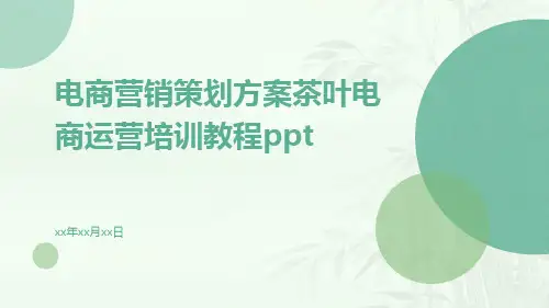 电商营销策划方案茶叶电商运营培训教程ppt