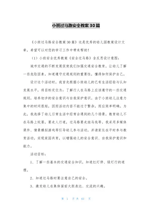 小班过马路安全教案30篇