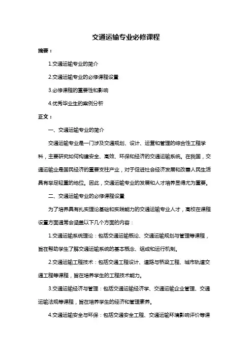 交通运输专业必修课程