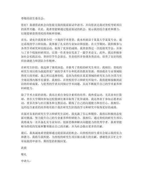 考研提前面试申请书模板