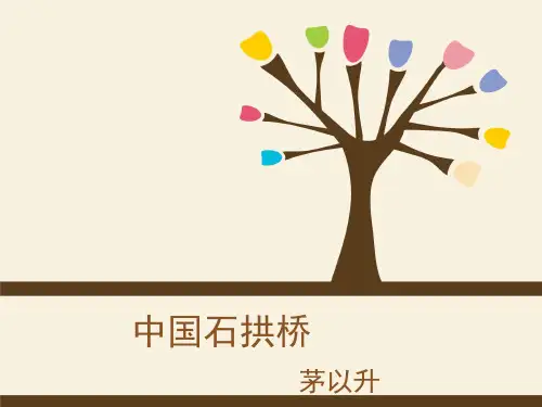 人教部编版八年级语文上册第18课《中国石拱桥》课件(共46张PPT)