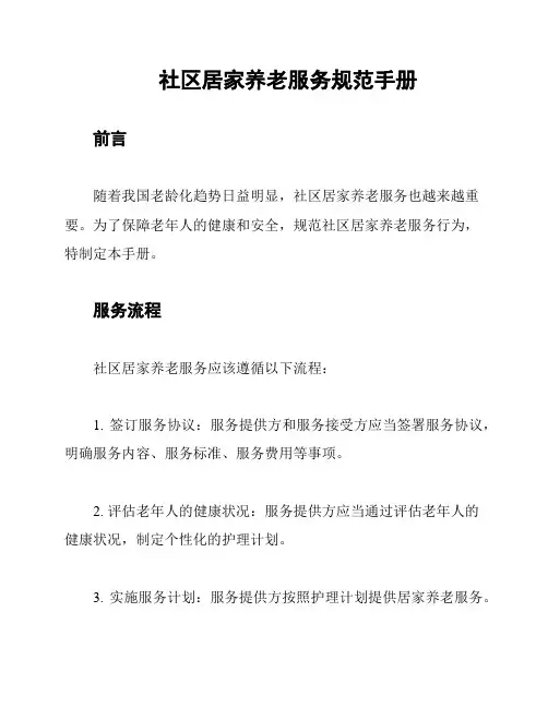 社区居家养老服务规范手册