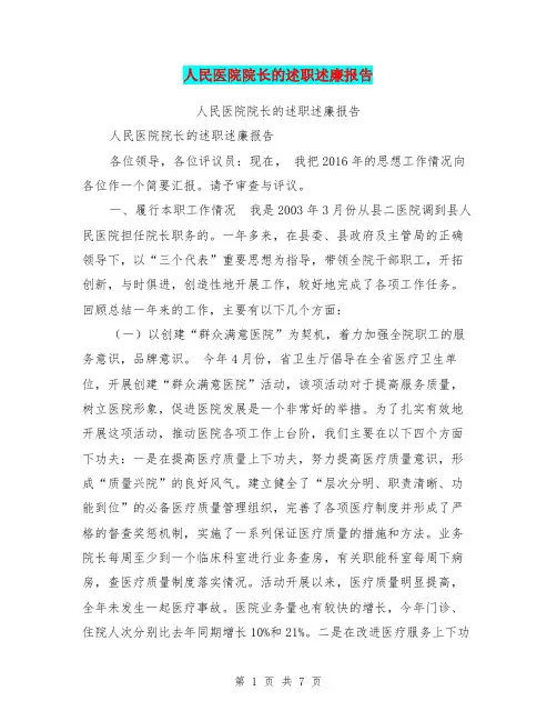 人民医院院长的述职述廉报告【可编辑版】