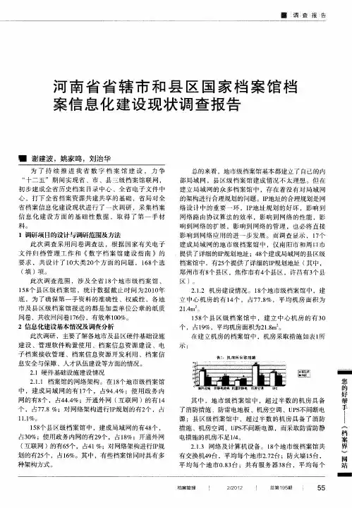 河南省省辖市和县区国家档案馆档案信息化建设现状调查报告