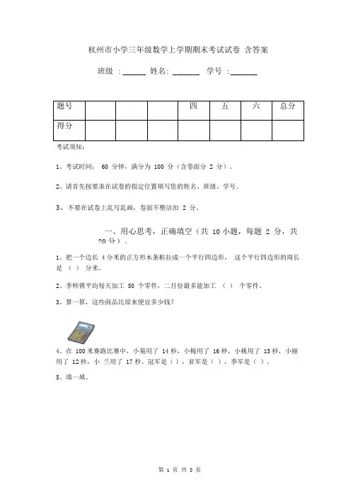 杭州市小学三年级数学上学期期末考试试卷含答案