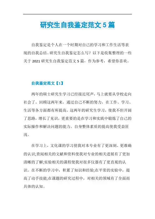 研究生自我鉴定范文5篇