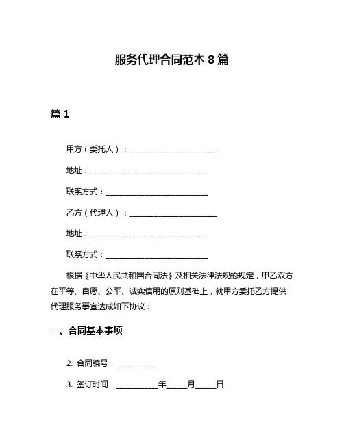 服务代理合同范本8篇