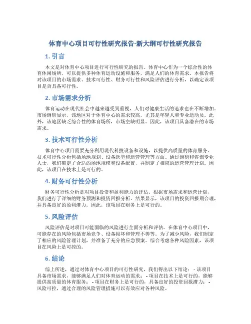  体育中心项目可行性研究报告-新大纲可行性研究报告
