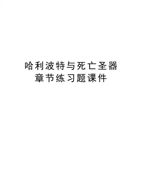 哈利波特与死亡圣器章节练习题课件知识讲解