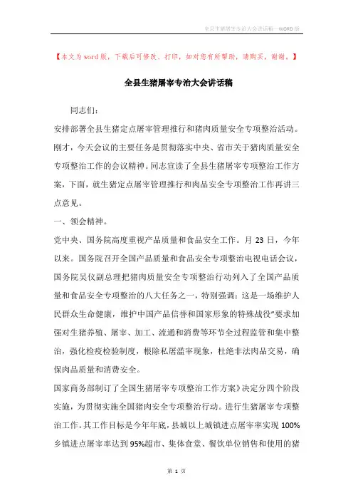 全县生猪屠宰专治大会讲话稿