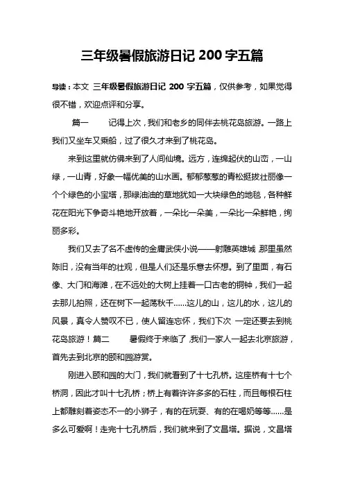 三年级暑假旅游日记200字五篇